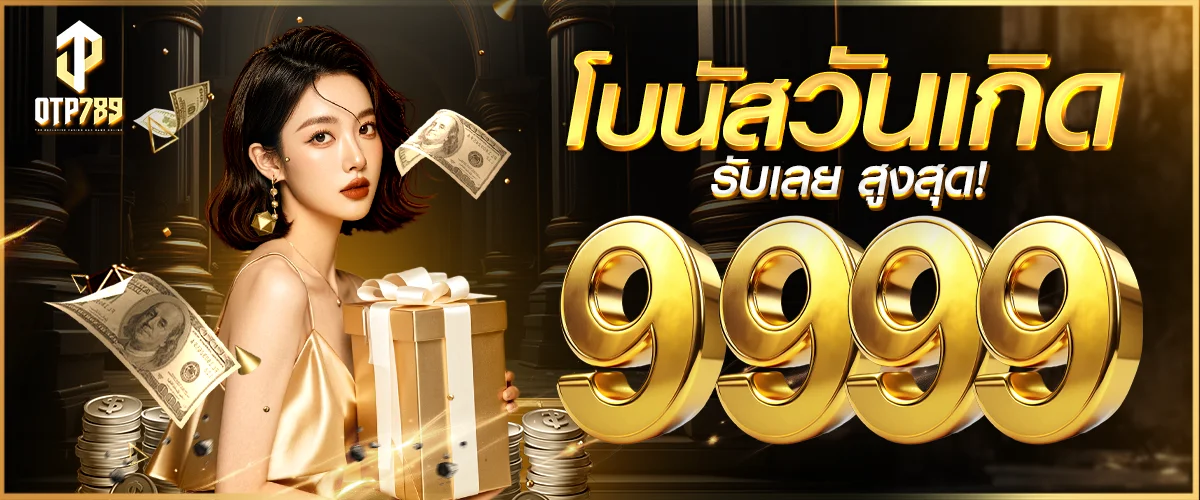 OTP789 เว็บตรง สล็อตค่ายดัง โปรโมชั่นสุดคุ้ม