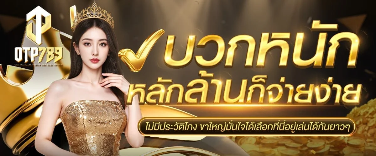 OTP789 ทางเข้าเว็บตรง หน้าล็อกอินใช้งานง่ายรวดเร็ว