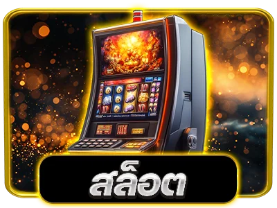 OTP789 สล็อตออนไลน์เว็บตรง เล่นได้ทุกค่ายในเว็บเดียว