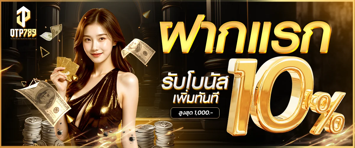 OTP789 เว็บตรง สล็อตค่ายดัง โปรโมชั่นสุดคุ้ม