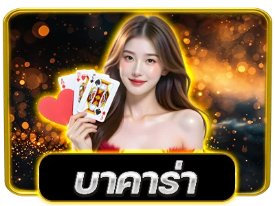 OTP789 คาสิโนสดบาคาร่าถ่ายทอดสดจากสตูดิโอจริง